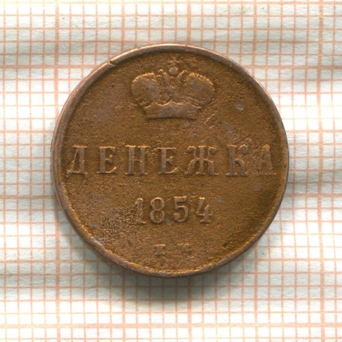 Денежка (покрыта лаком) 1854г