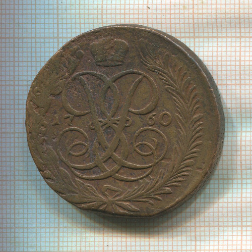 5 копеек 1760г