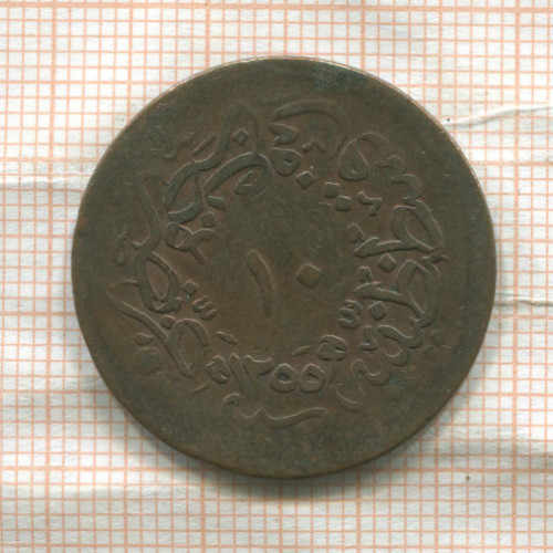 10 пар. Турция 1858г