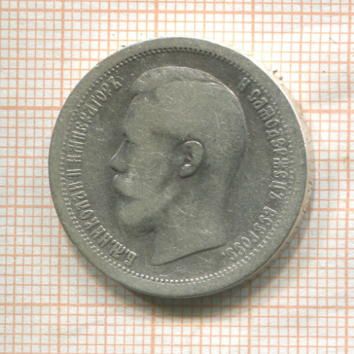 50 копеек 1899г