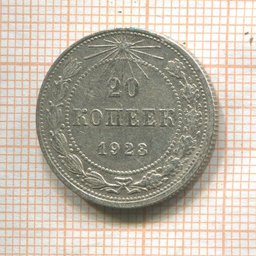 20 копеек 1923г