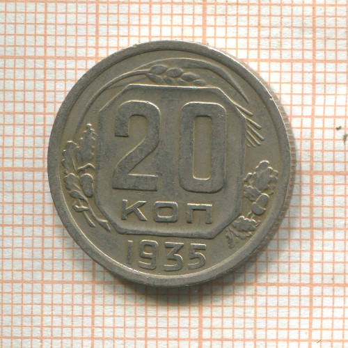 20 копеек 1935г