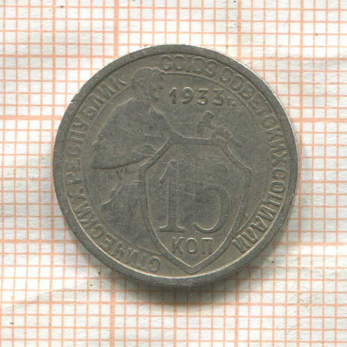 15 копеек 1933г