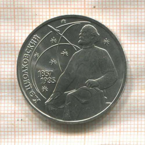 1 рубль. Циолковский 1987г