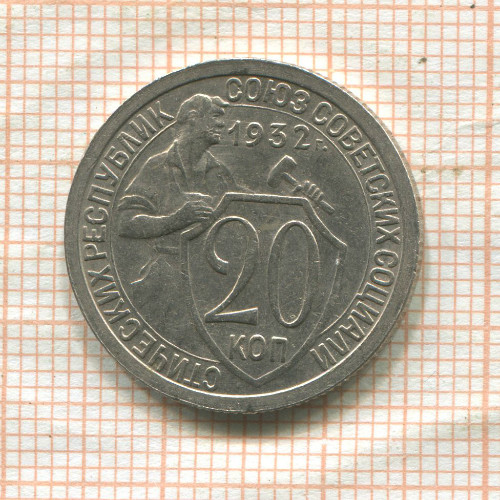 20 копеек 1932г