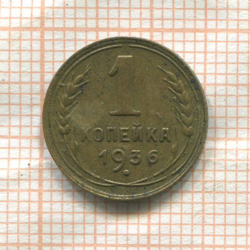 1 копейка 1936г