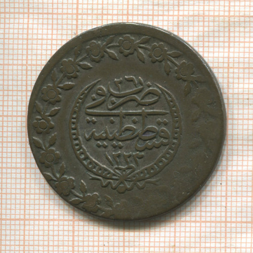 5 курушей. Турция 1833г
