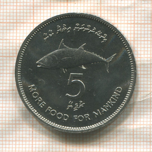 5 руфий. Мальдивы. F.A.O. 1977г