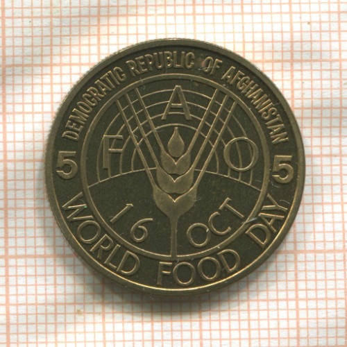 5 афгани. Афганистан. F.A.O 1981г