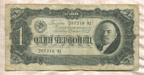 1 червонец 1937г