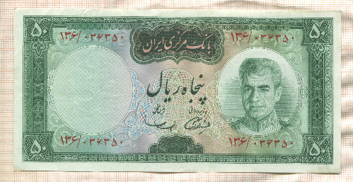 50 риалов. Иран 1969г