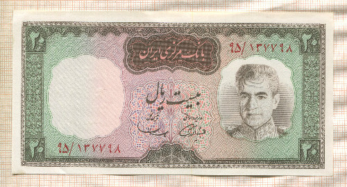 20 риалов. Иран 1969г