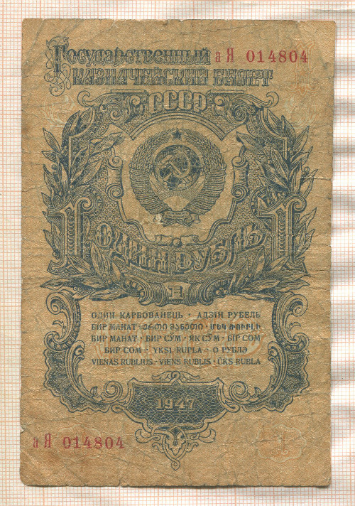 1 рубль 1947г