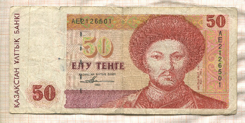 50 тенге. Казахстан 1993г