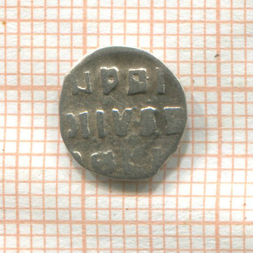 Денга. Иван Грозный