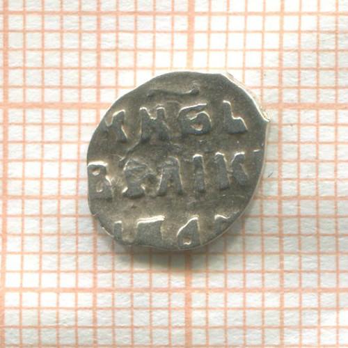 Денга. Иван Грозный