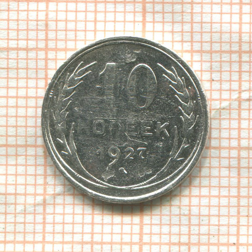 10 копеек 1927г