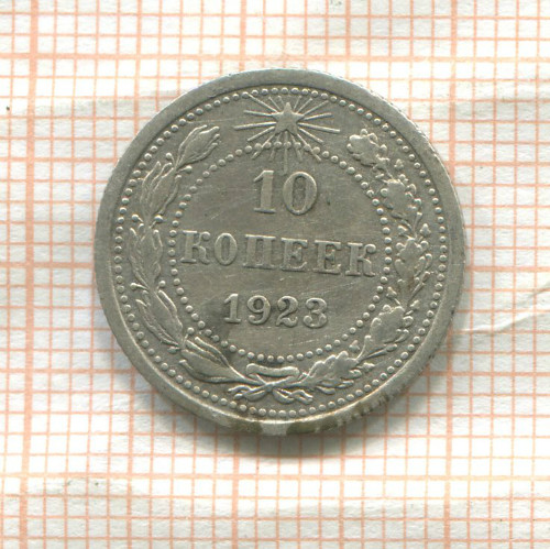 10 копеек 1923г