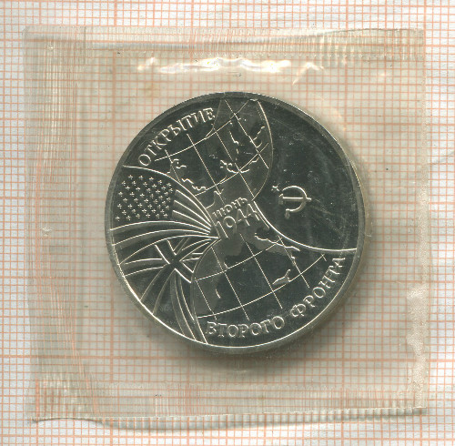 3 рубля. Открытие второго фронта 1994г