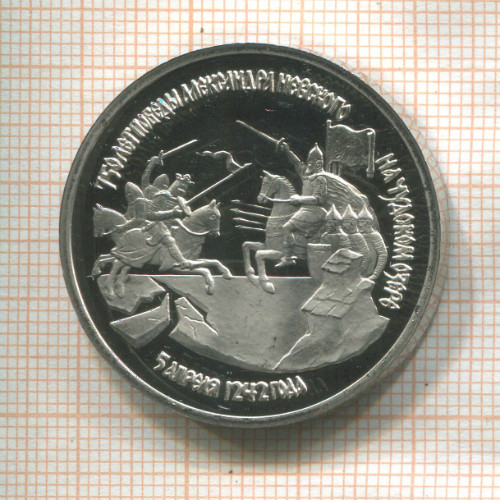 3 рубля. 750 лет победы Александра Невского на Чудском озере. ПРУФ 1992г