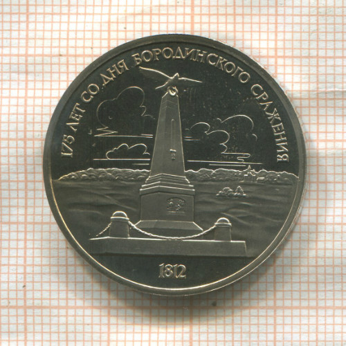 1 рубль. Бородино. ПРУФ 1987г