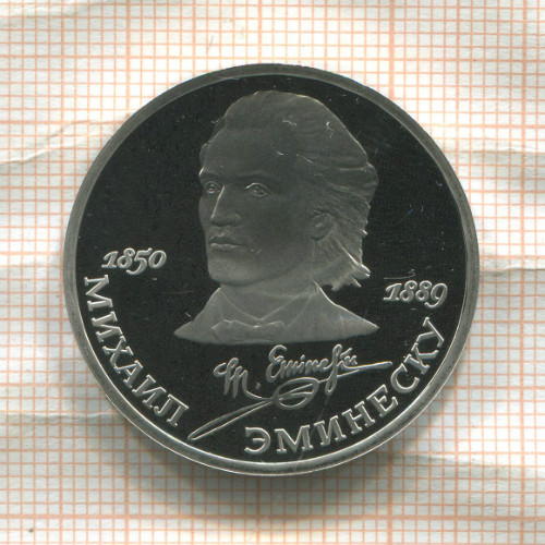 1 рубль. Михаил Эминеску. ПРУФ 1989г
