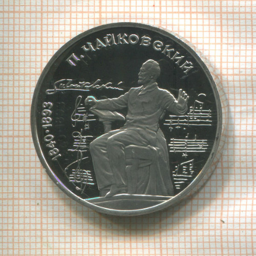 1 рубль. Чайковский. ПРУФ 1990г