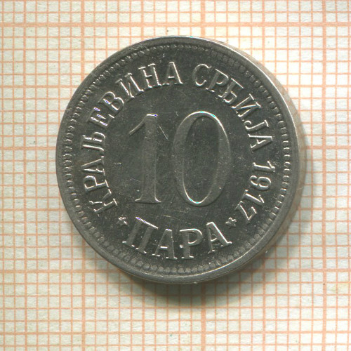 10 пар. Сербия 1917г