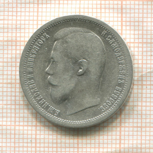50 копеек 1896г