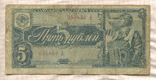 5 рублей 1938г