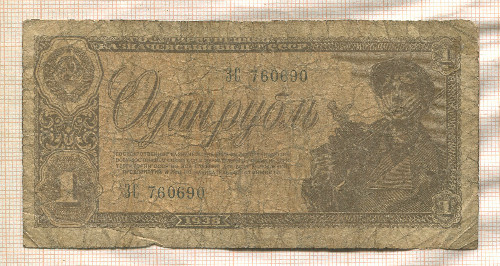 1 рубль 1938г