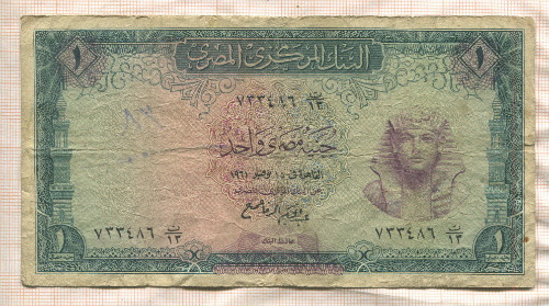 1 фунт. Египет 1961г