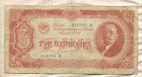 3 червонца 1937г