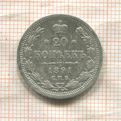 20 копеек 1891г