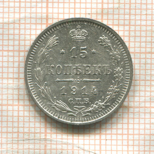 15 копеек 1914г