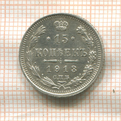 15 копеек 1913г