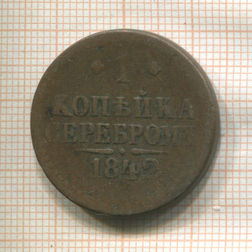 1 копейка 1842г