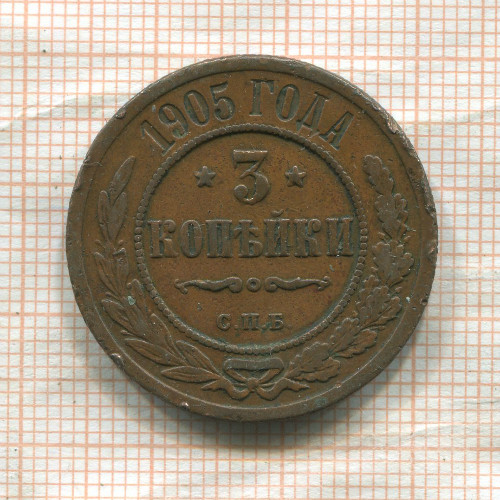 3 копейки 1905г