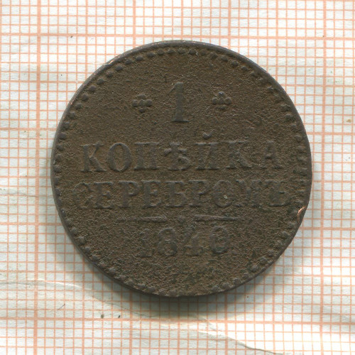1 копейка 1840г