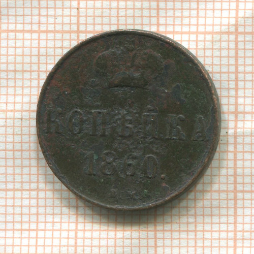 Копейка 1860г