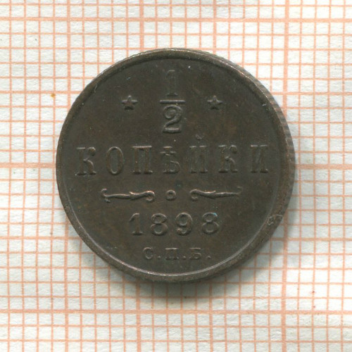 1/2 копейки 1898г