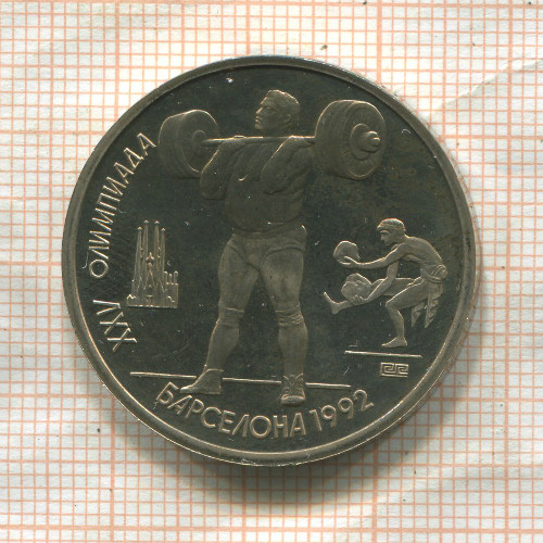 1 рубль. Барселона 1992. ПРУФ 1991г