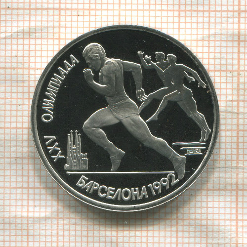 1 рубль. Барселона 1992. ПРУФ 1991г