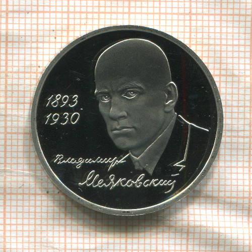 1 рубль. Владимир Маяковский. ПРУФ 1993г