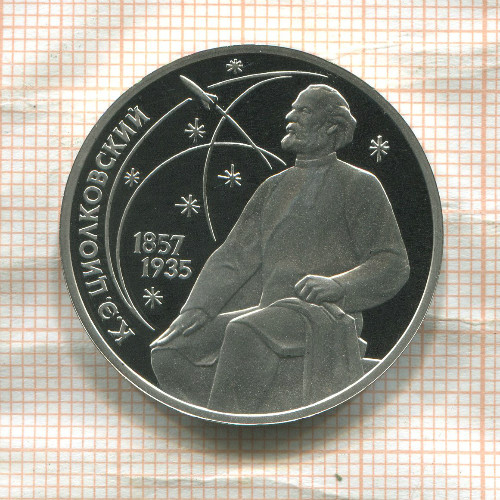 1 рубль. Циолковский. ПРУФ 1987г