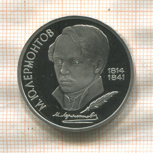 1 рубль. Лермонтов. ПРУФ 1989г