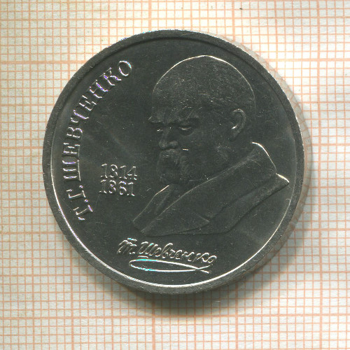 1 рубль. Шевченко 1989г