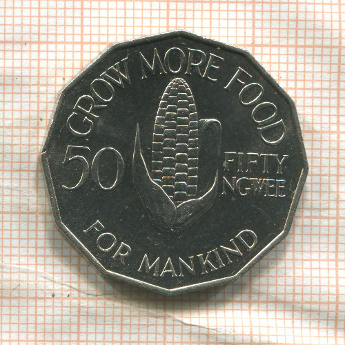 50 нгве. Замбия. F.A.O. 1969г