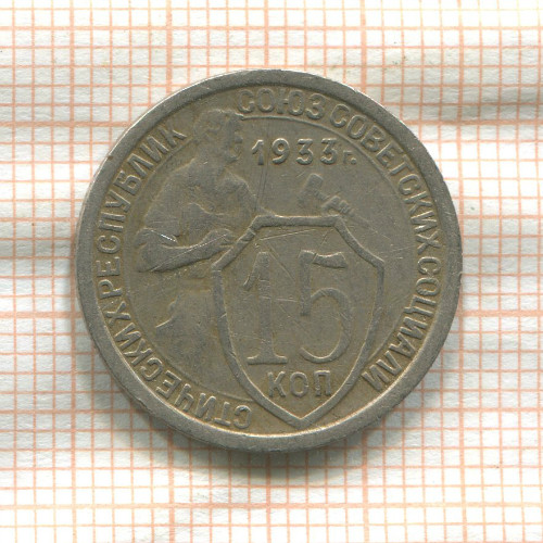 15 копеек 1933г