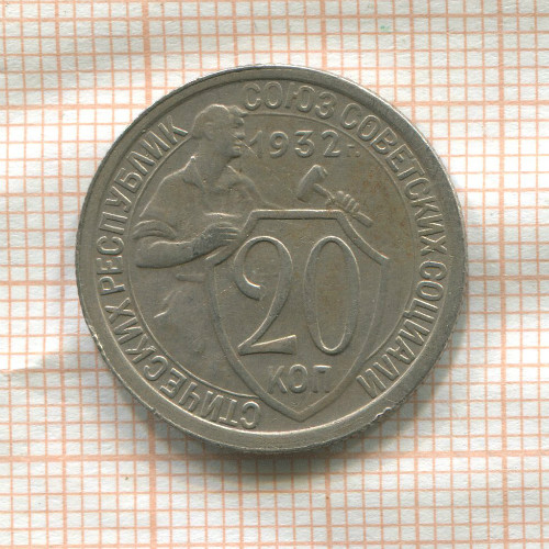 20 копеек 1932г